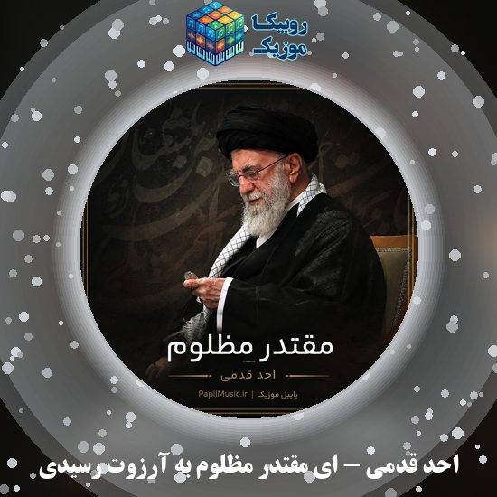 دانلود نماهنگ ای مقتدر مظلوم به آرزوت رسیدی احد قدمی